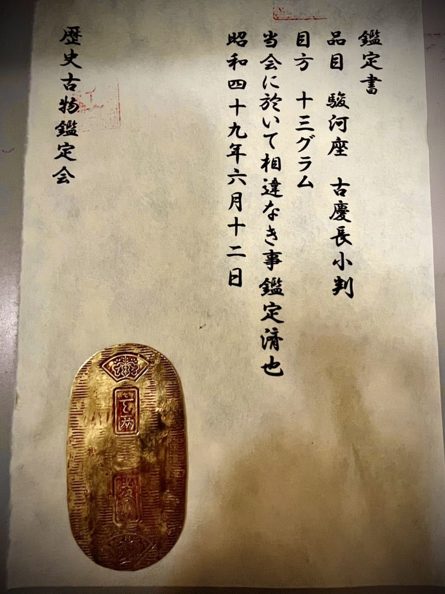 沖*学様 古銭　小判 鑑定書) 駿河座 古慶長小判 重さ約13g コレクション 古銭 小判 貨幣