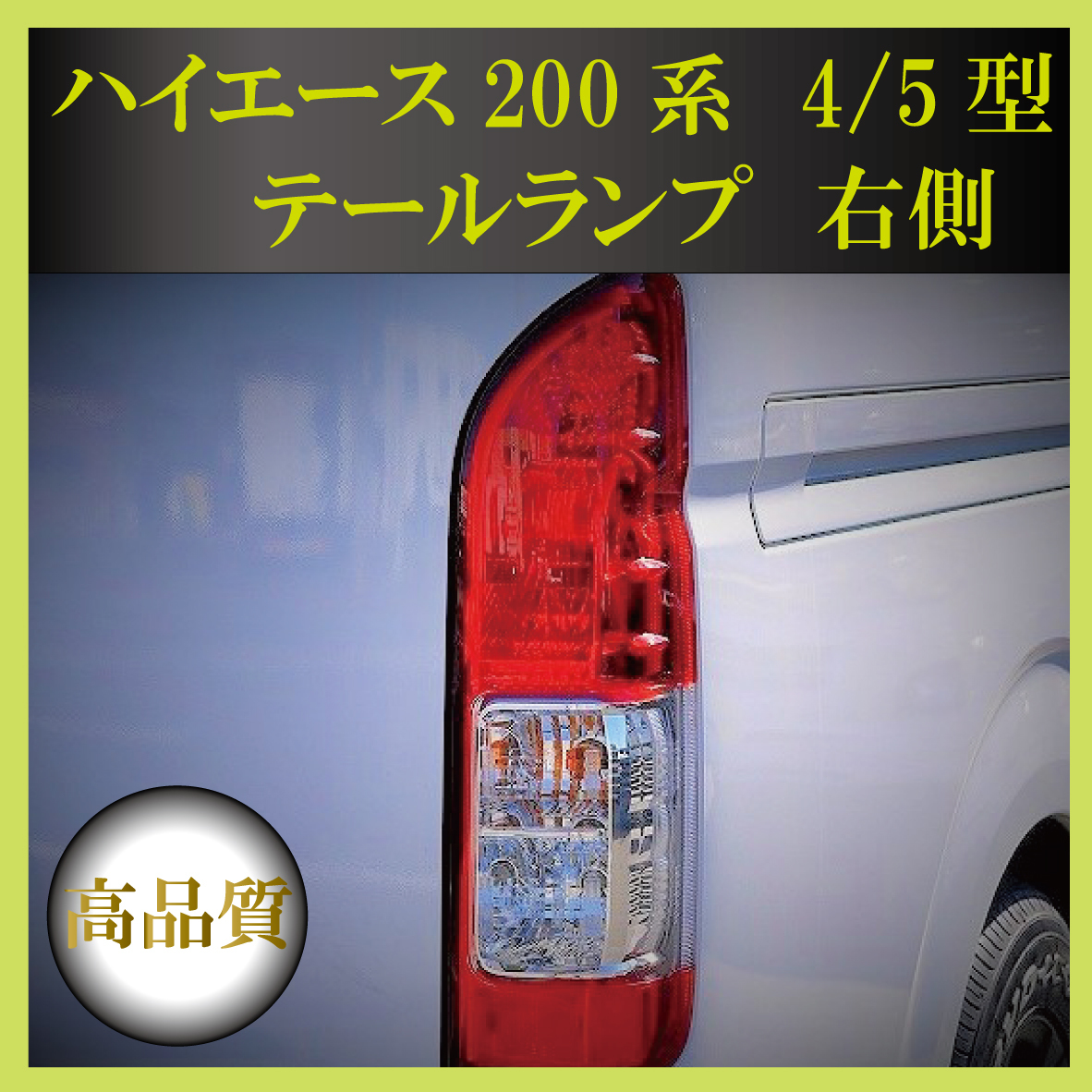  トヨタ ハイエース レジアスエース 200系 4型 S-GL 純正タイプ テールランプ 右側 完全車検対応 新規格 高品質 テール テールライト 3(テールライト)｜売買されたオークション情報、yahooの商品 トヨタ用