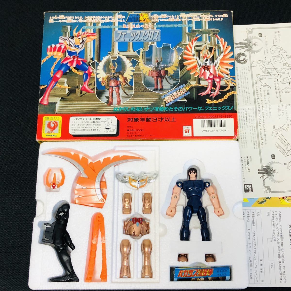 フェニックスクロス バンダイ 当時物 聖闘士星矢 聖闘士聖衣大系 超 