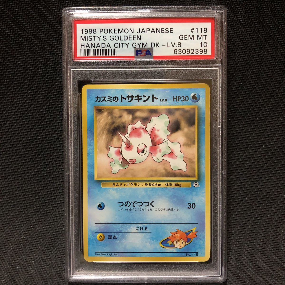 旧裏 カスミ ポケモンジム第1弾 ハナダシティジム カスミのトサキント 