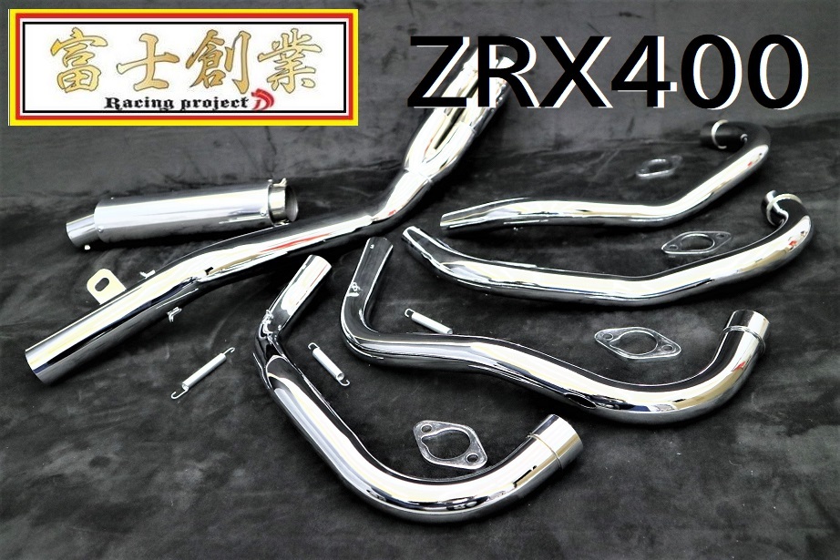 ＺＲＸ４００　富士創業　６分割　マフラー　メッキ　/ ZRXⅡ前期 ～97年 4-2-1 ガニマタ ZR400E サイレンサー Z400FX ゼラペケ CB400SF