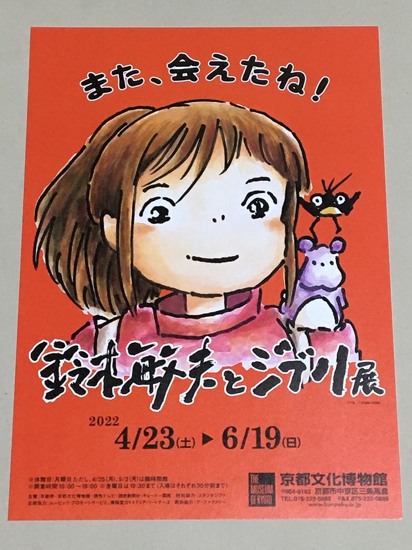 珍品 稀少 映画チラシ フライヤー 2022年開催イベント 「鈴木敏夫と