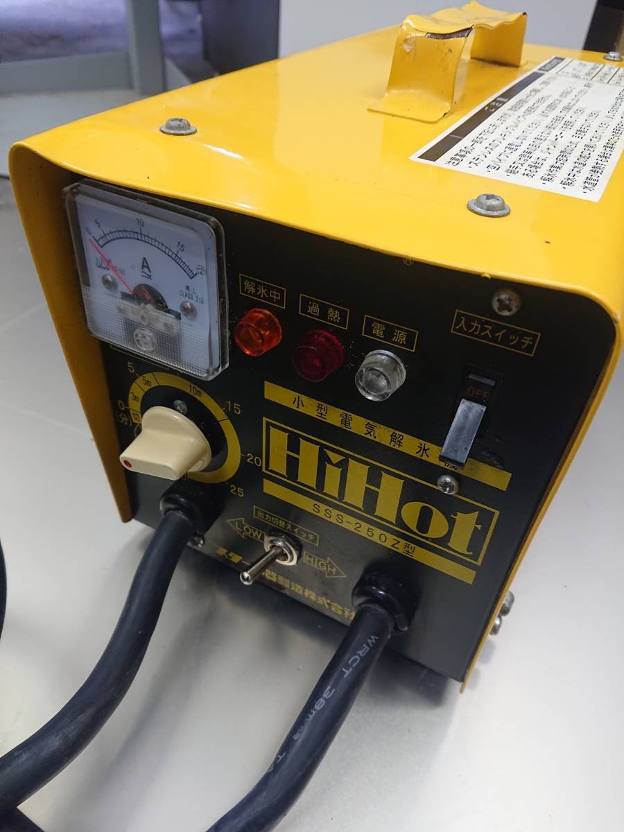 解氷機 SUZUKID スズキッド HiHot SSS-250Z スター電器 「スズキッド+ 