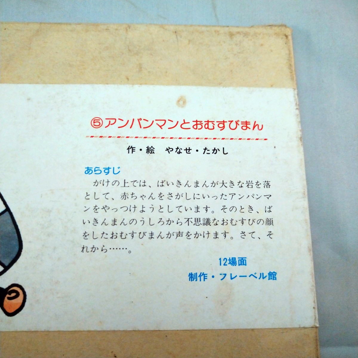 当時物 昭和レトロ アンパンマンとおむすびまん 紙芝居 かみしばい フレーベル館 紙芝居 ぬりえ 売買されたオークション情報 Yahooの商品情報をアーカイブ公開 オークファン Aucfan Com