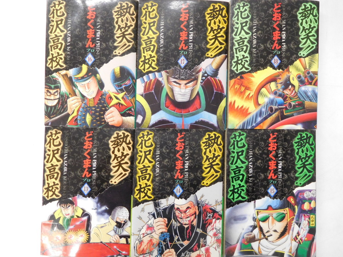 熱笑‼︎花沢高校 ワイド版1〜18巻 全巻セット どおくまん