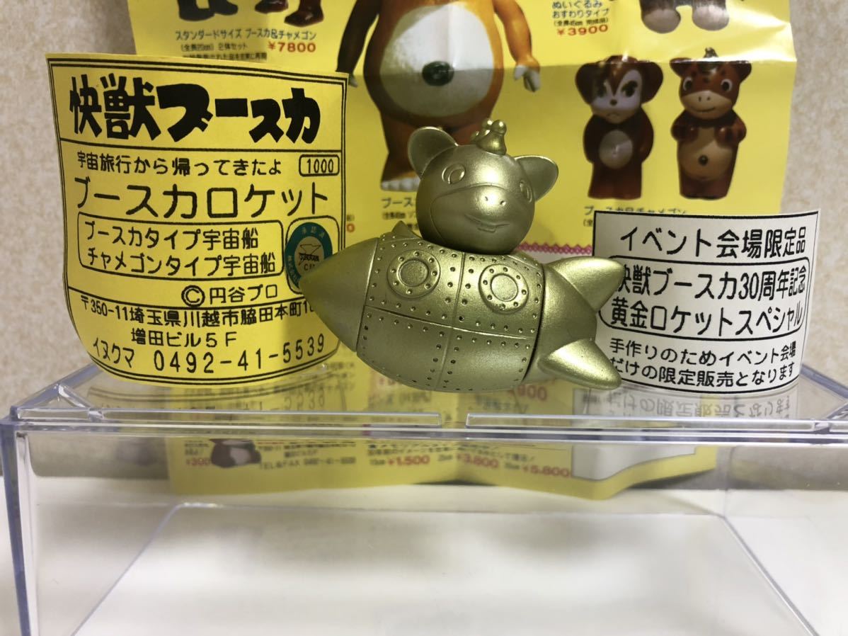 イベント会場限定品 ミニチュア 30周年記念 怪獣ブースカ ロケット