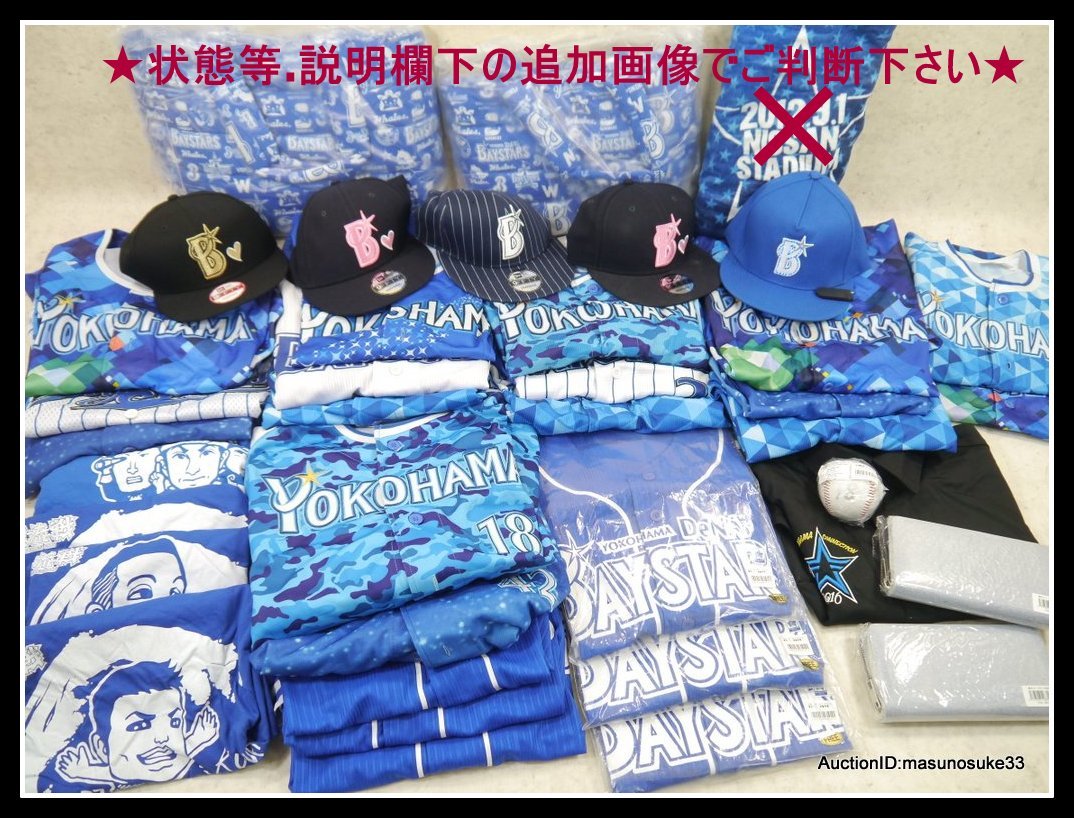 若者の大愛商品 横浜ベイスターズグッズ まとめ売り Www Indiashopps Com