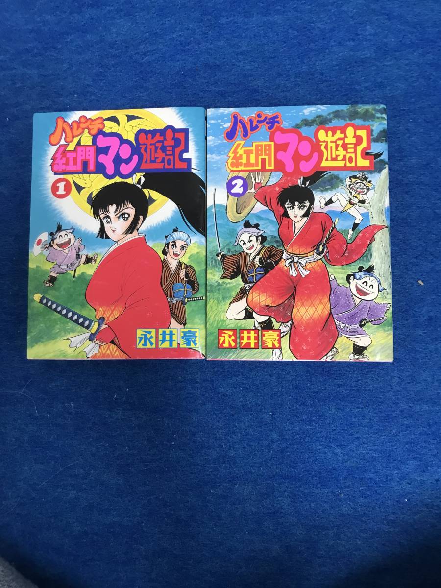 【中古本】永井豪　ハレンチ紅門マン遊記　全２巻