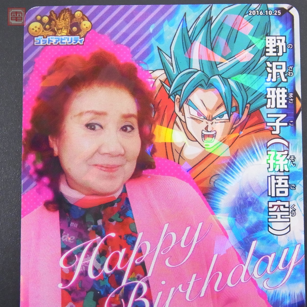 スーパードラゴンボールヒーローズ 野沢雅子 孫悟空 ゴッドかめはめ波 