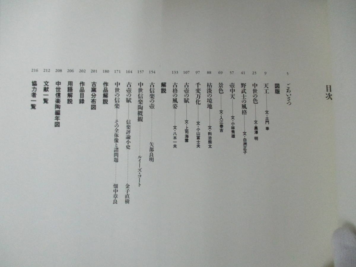 信楽古壺大成 MIHO MUSEUM編 1999年初版 信楽古壺大成 MIHO MUSEUM編