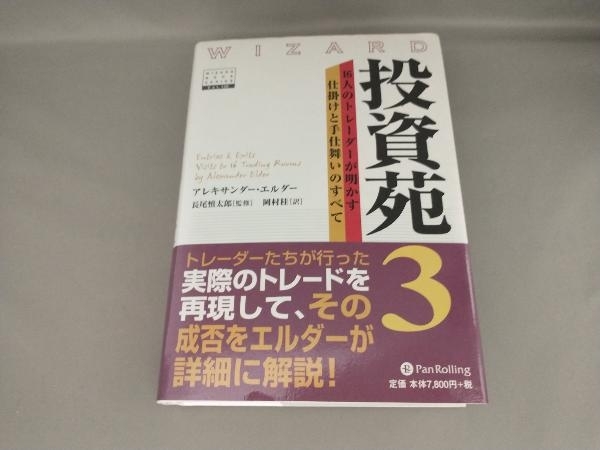 カバーヨレ有り、汚れあり/ 投資苑3 アレキサンダー・エルダー