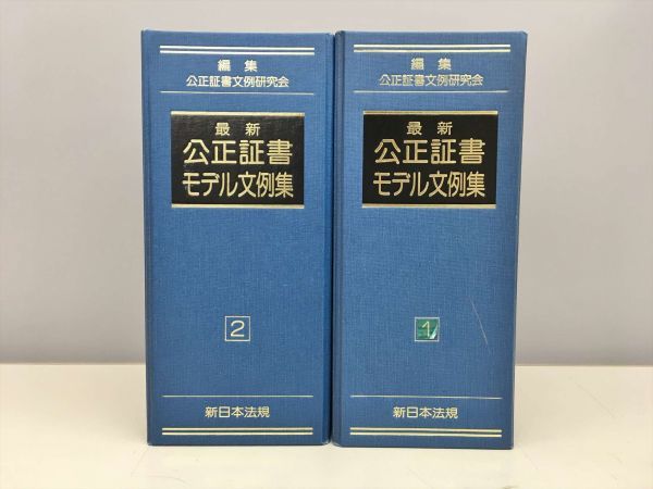 最新 公正証書モデル文例集 1・2 セット ケース別 新日本法規WEBサイト 新版 公正証書モデル文例集 中古本 最新
