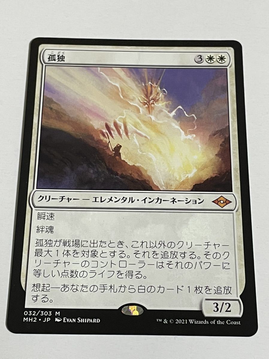 新品，人気 MTG MH2 孤独 日本語版 1枚 へこみ有り(白)｜売買されたオークション情報、yahooの商品情報をアーカイブ公開 - オークファン ノーマルカード