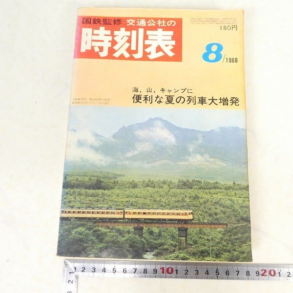 交通公社の時刻表 国鉄監修 時刻表 昭和43年 大判 新幹線 1968年3月号 1968年10月号 : 時刻表復刻版 1968年 交通公社 哲のホームページ 古本、中古本 1968年8月号 JTB時刻表
