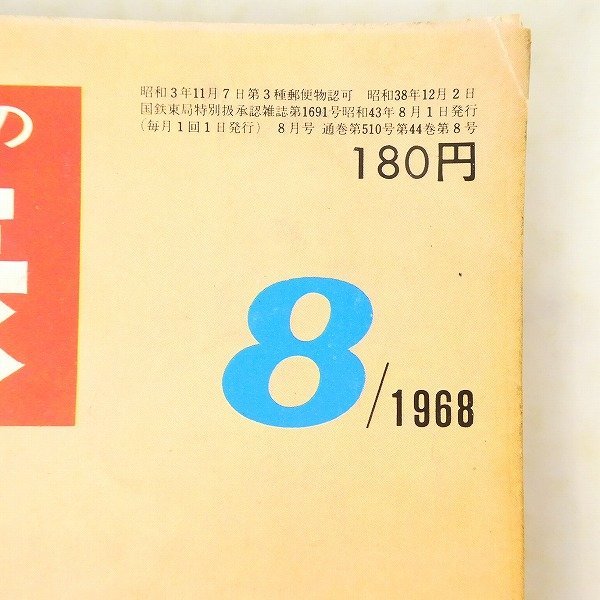 交通公社の時刻表 国鉄監修 時刻表 昭和43年 大判 新幹線 1968年3月号 1968年10月号 : 時刻表復刻版 1968年 交通公社 哲のホームページ 古本、中古本 1968年8月号 JTB時刻表