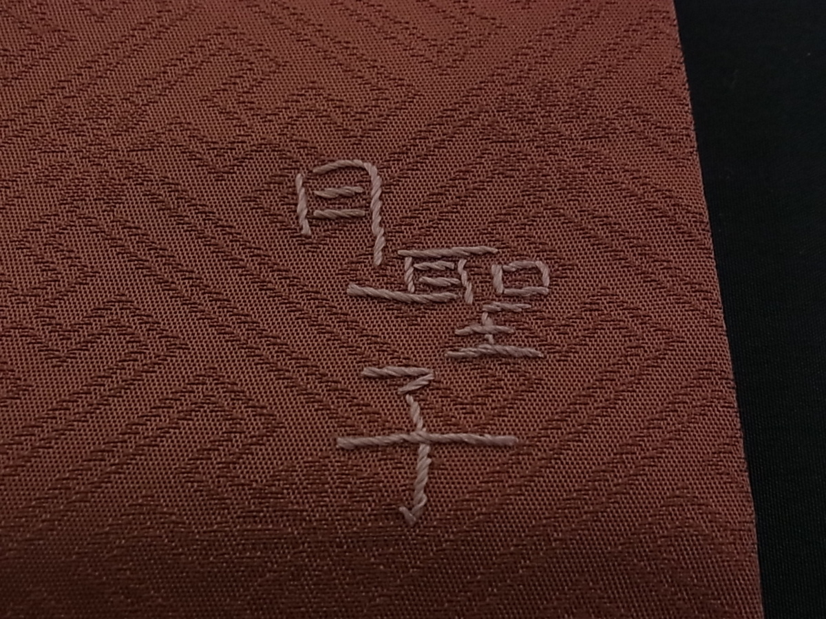 緊急処分！水無月の在庫処分！京の名工房問屋別注品 刺繍 生紬