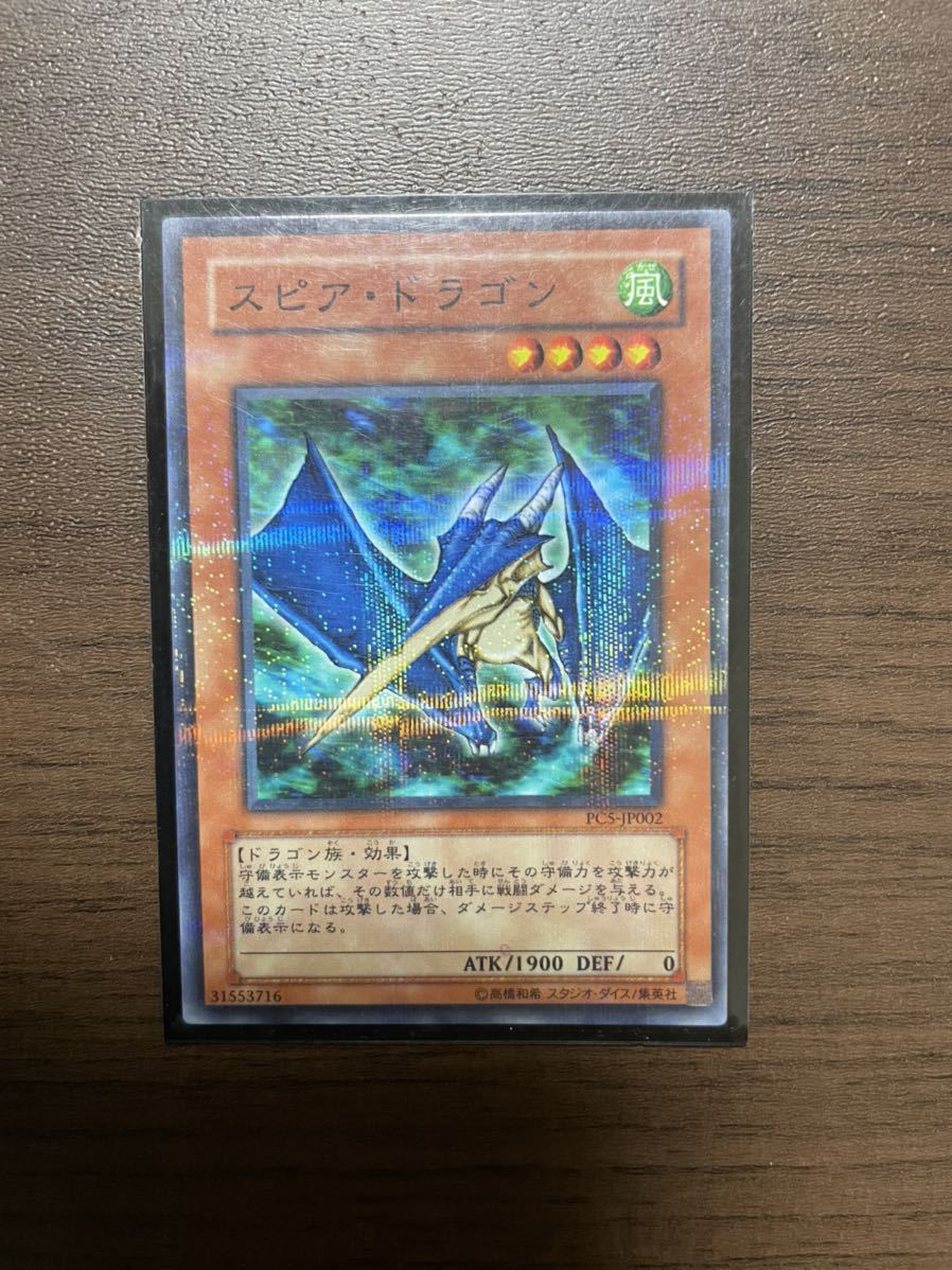 遊戯王 スピア・ドラゴン(PC5-JP002)【大会優勝者限定カード】【希少