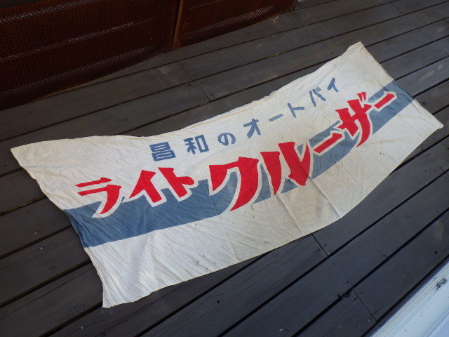 大人気，得価 459：昌和製作所 昌和のオートバイ ライト クルーザー 特大 旗 のぼり旗 看板 約70cm&times;205cm(オートバイ)｜売買されたオークション情報、yahooの商品情報をアーカイブ公開 - オークファン オートバイ