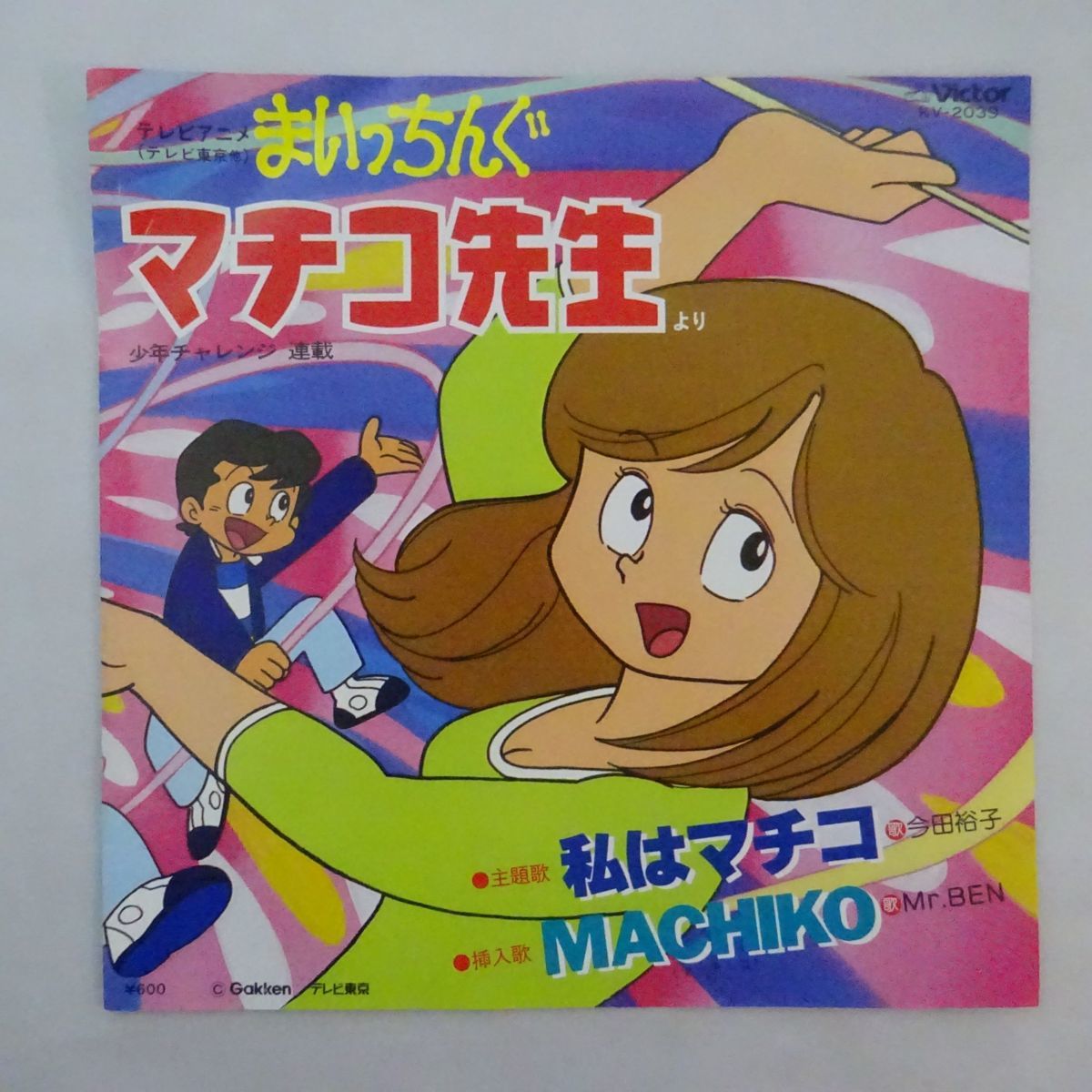 7inch まいっちんぐマチコ先生 今田裕子 Mr Ben 私はマチコ Machiko アニメソング 売買されたオークション情報 Yahooの商品情報をアーカイブ公開 オークファン Aucfan Com