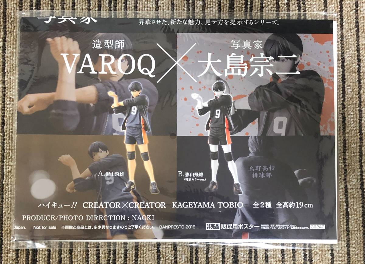 ハイキュー!! CREATOR×CREATOR－KAGEYAMA TOBIO－ 販促ポスターのみ 