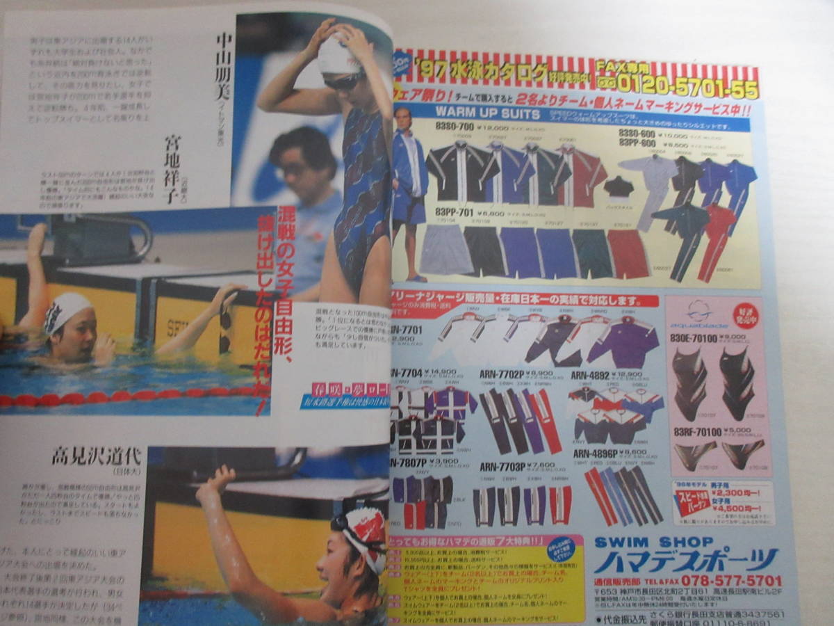スイミングマガジン - 競泳水着 やや傷や汚れありF11292 1997年3冊 swim MAGAZINE | Yahoo!オークション 公式通販 1997年1月～12月 (スイム) 雑誌&frasl;定期購読の予約 水泳 SWIMMING Yahoo