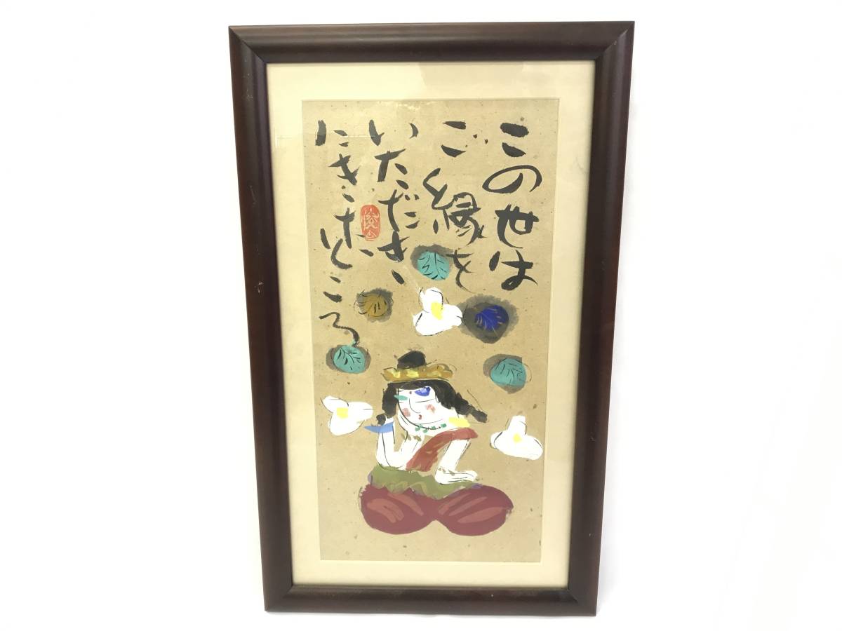 絵画 この世はご縁をいただきにきたところ 渡辺俊明 異色作家