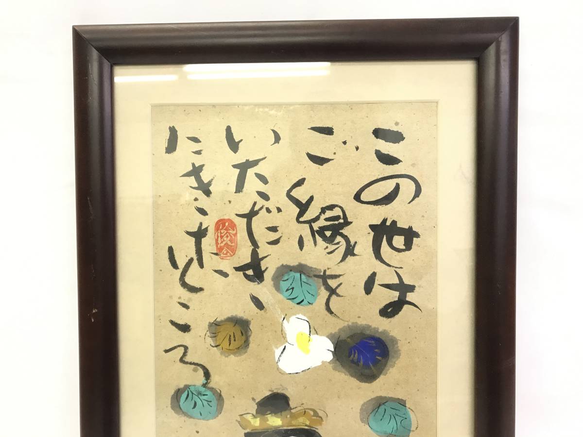 絵画 この世はご縁をいただきにきたところ 渡辺俊明 異色作家