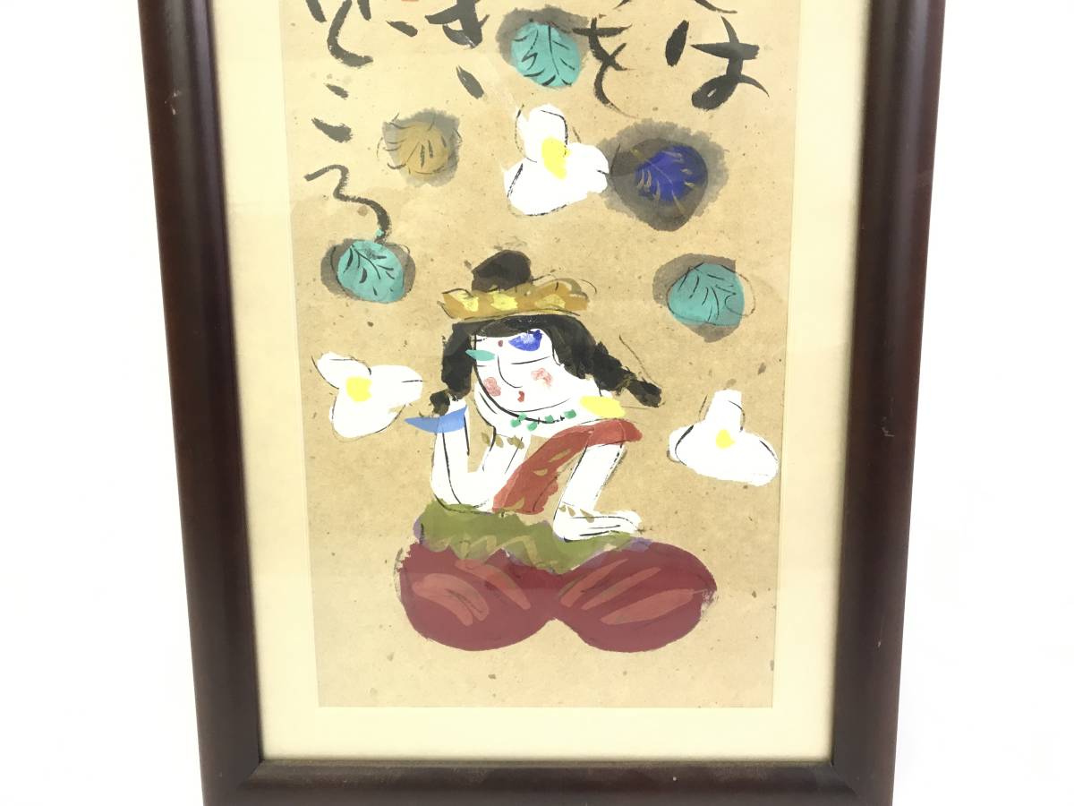 絵画 この世はご縁をいただきにきたところ 渡辺俊明 異色作家