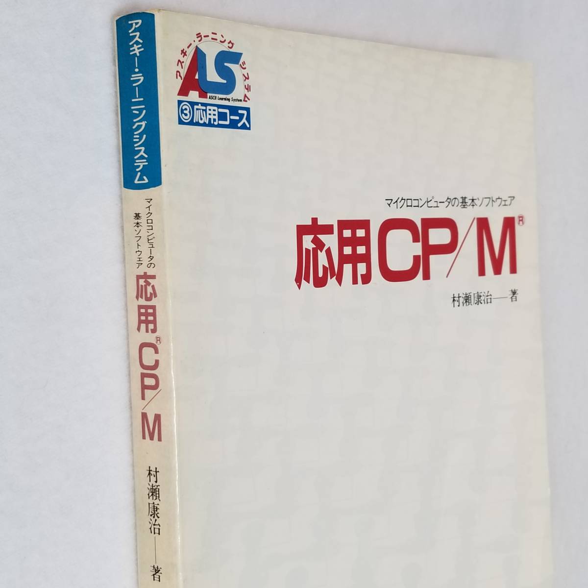 応用CP/M マイクロコンピュータの基本ソフトウェア (アスキー