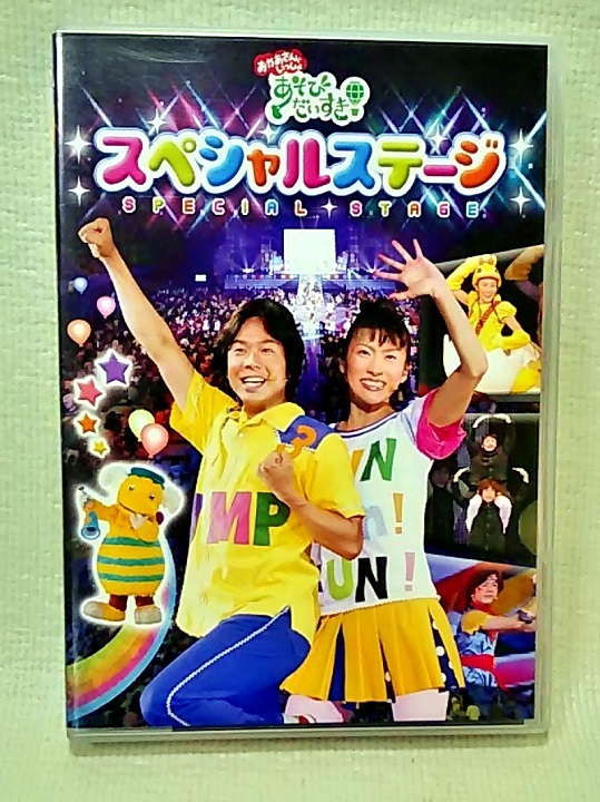 DVD】 NHK おかあさんといっしょ あそびだいすき! スペシャルステージ