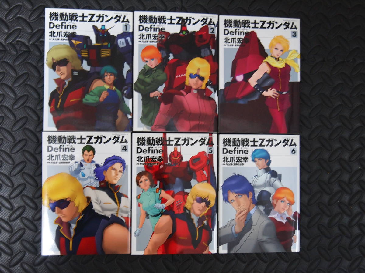 機動戦士Zガンダム Define 1-18巻 18冊セット 著者 北爪 宏幸(ガンダム