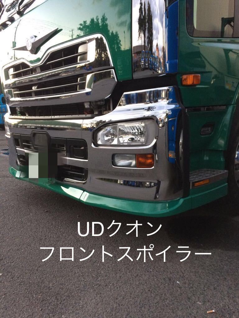 UD 07クオン フロントスポイラー 【公式通販】