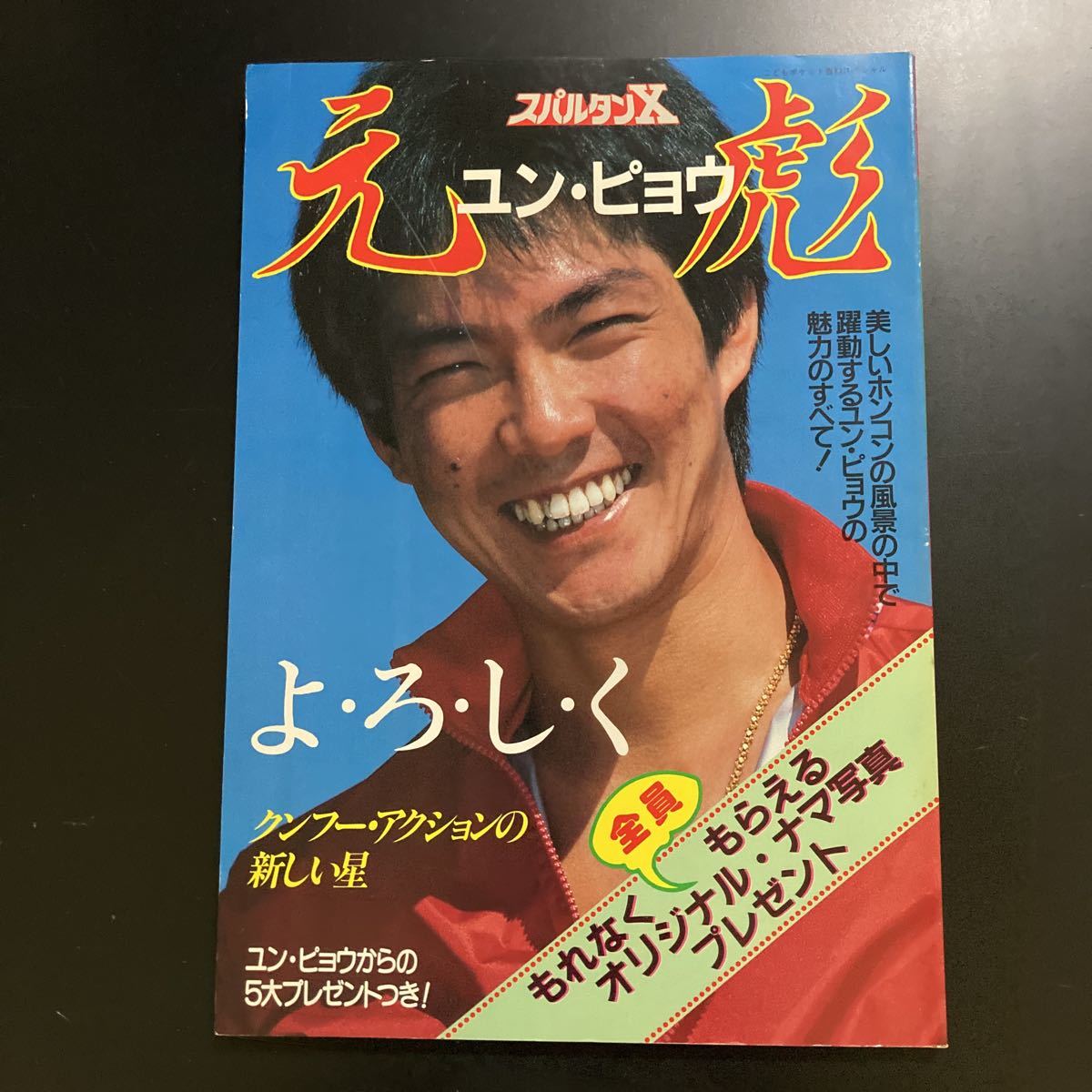 写真集 よろしくユン ピョウ 元彪 香港映画 売買されたオークション情報 Yahooの商品情報をアーカイブ公開 オークファン Aucfan Com