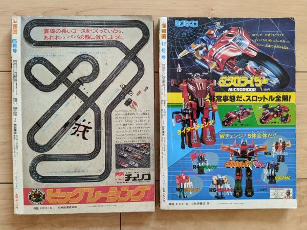 「冒険王 昭和49年6月号」 レア]レトロ雑誌2冊 冒険王/ぼうけんおう(1980年6月号、1981