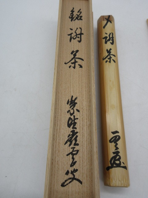 茶道具 茶杓 | 竹畔作 錦玉堂 西川楳玄造 共筒・共箱