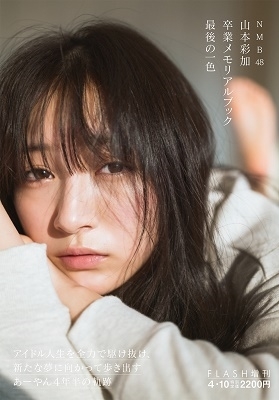 山本彩加 写真集 『 最後の一色 』 NMB48 美品(や行)｜売買された