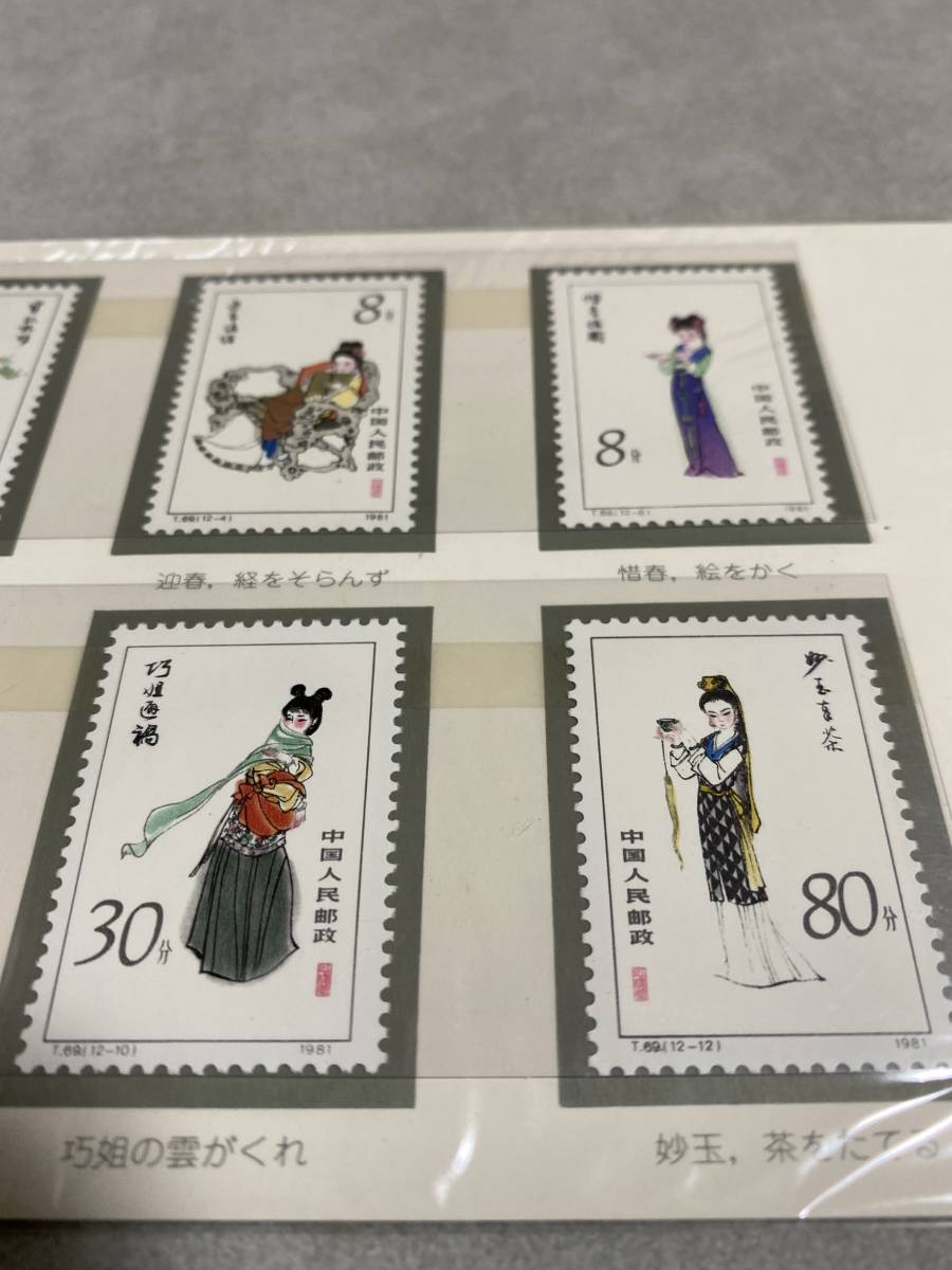 美術品・アンティーク・コレクション 中国切手 時代物 紅楼夢 小型シート