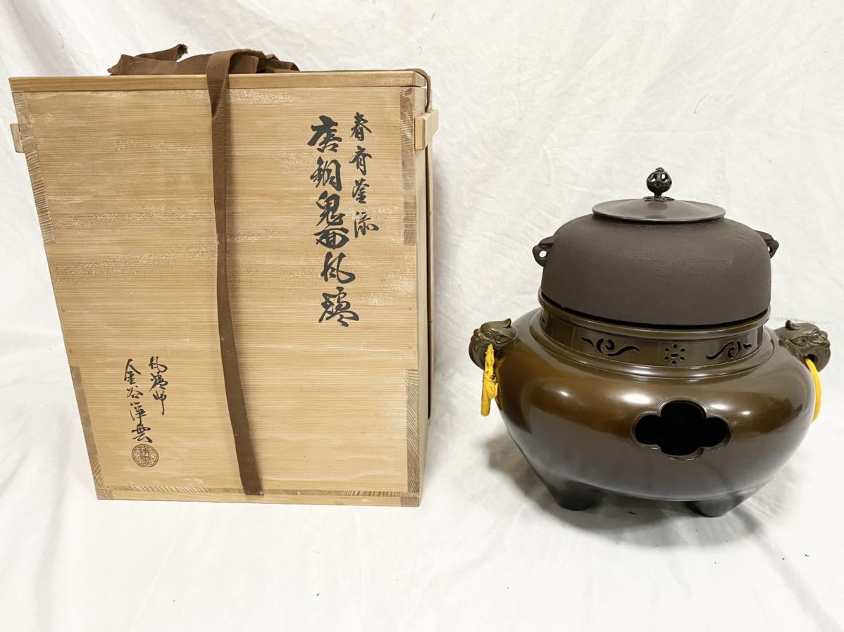 茶道具/唐銅鬼面風炉のみ 風炉師 金谷浄雲 底瓦※釜は附属しません。 釜