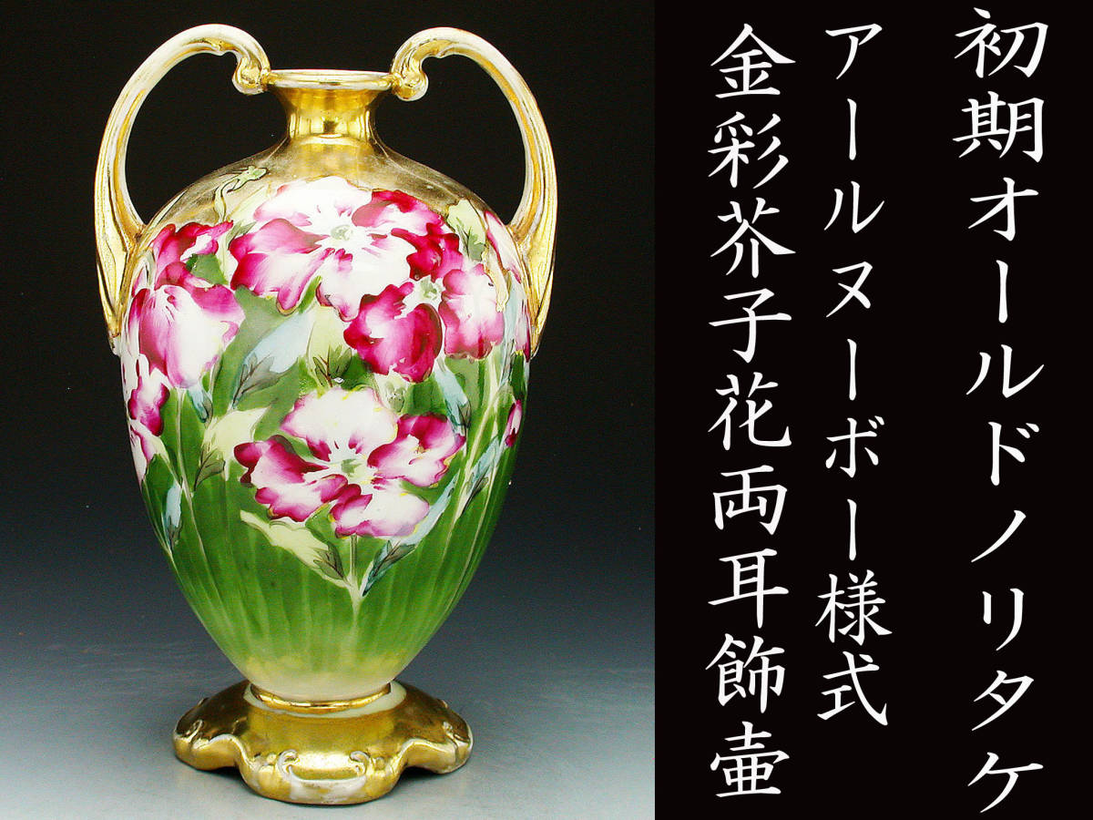 オールドノリタケ メイプルリーフ アールヌーボー装飾 花瓶 【公式通販】