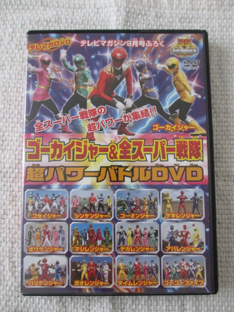 非売品 テレビマガジン付録 ゴーカイジャー 全スーパー戦隊 Dvd 仮面ライダー 売買されたオークション情報 Yahooの商品情報をアーカイブ公開 オークファン Aucfan Com