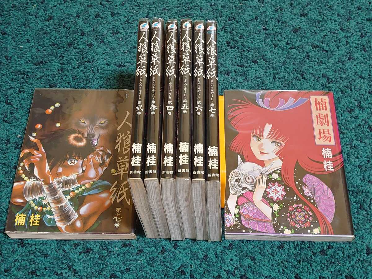人狼草紙☆全7巻+楠劇場〈全巻初版本〉 楠桂(全巻セット)｜売買された  