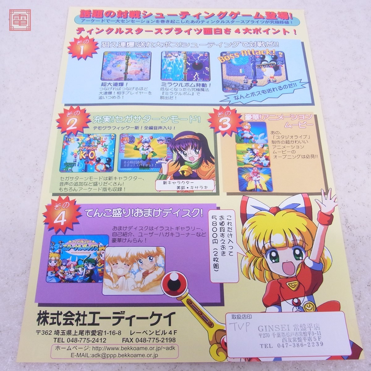 ティンクルスタースプライツ | SSティンクルスタースプライツレトロゲーム探訪記 - セガサターン : SSティンクルスタースプライツ だんぼーるはうすinブログ スプライツ Sega 中古チラシセガサターン｜ティンクルスター Star Twinkle 公式通販 BEEP spritesの中古品・新品