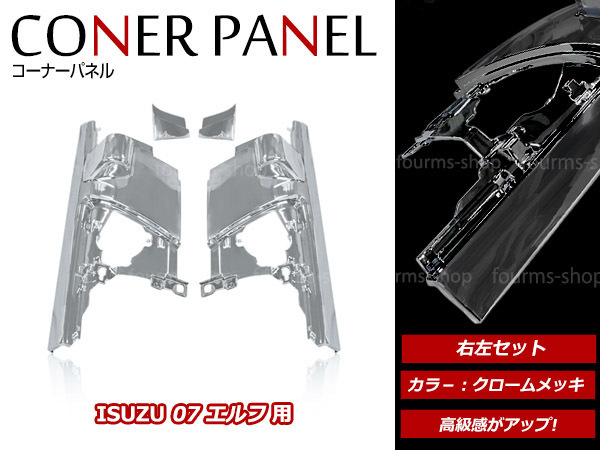 いすゞ 07 エルフ ワイド車ハイキャブ車 H19.1～ メッキ コーナーパネル サイドパネル 左右セット フロントバンパー サイド ミラーパネル付