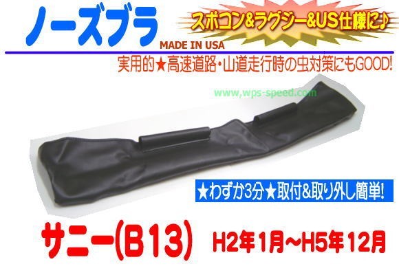 お買い得，定番人気 ノーズブラ H2 H5年 サニー B13系 セントラ フードガード ノーズマスク フードマスク フードブラ フードプロテクター ハーフブラ W4R(その他)｜売買されたオークション情報、yahooの商品情報を その他