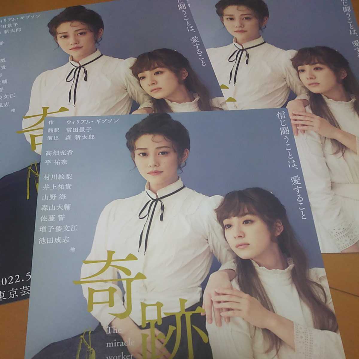 即決★舞台「奇跡の人」チラシ３枚★高畑充希・平祐奈・井上祐希_1