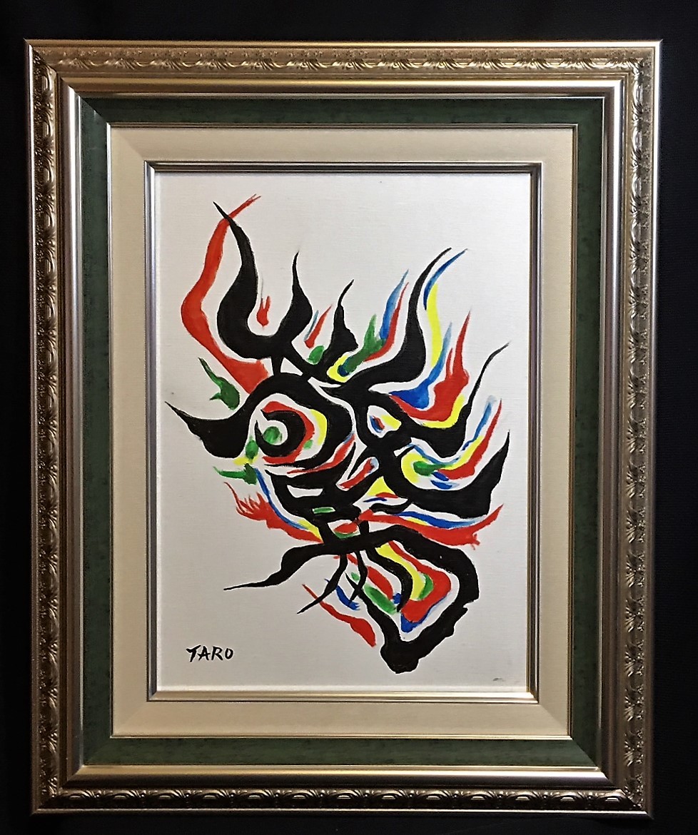 蔵出・抽象画の巨匠□岡本太郎□《驚》化け文字□肉筆画（ビュッフェ