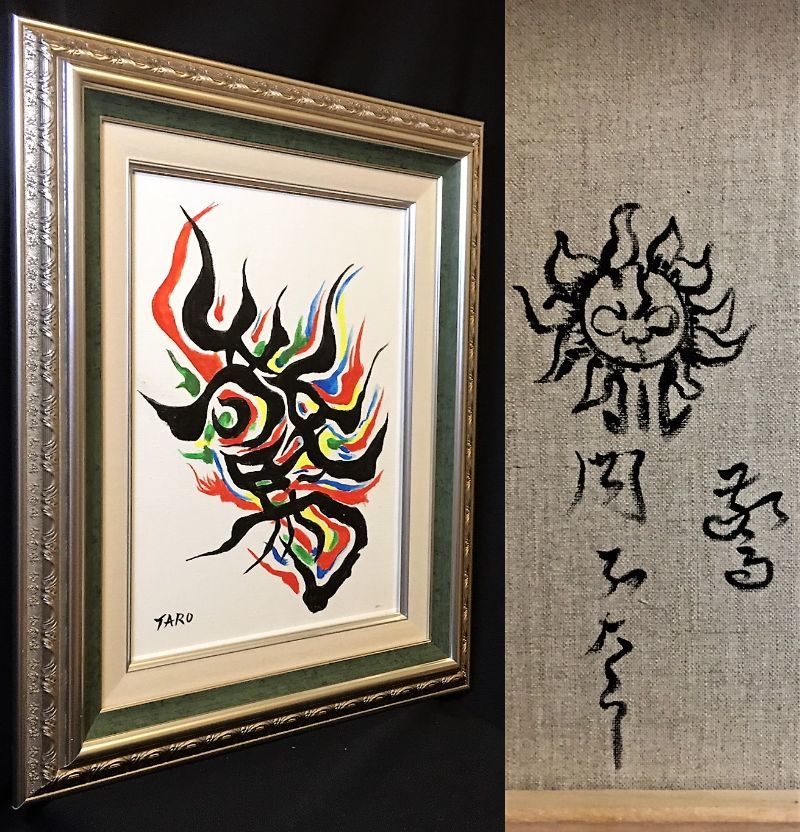蔵出・抽象画の巨匠□岡本太郎□《驚》化け文字□肉筆画（ビュッフェ