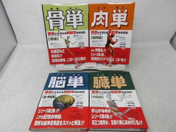 | 肉単 広至, 河合 河合良訓／監修 原島広至／本文・イラスト 脳単 原島, 骨単 語源から覚える解剖学英単語集 (ニクタン) |本 良訓 良訓, 〜語源から覚える解剖学英単語集〔筋肉編〕〜 4冊セット