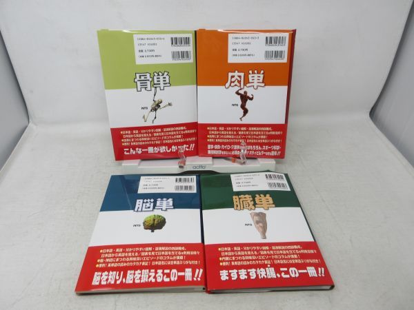 | 肉単 広至, 河合 河合良訓／監修 原島広至／本文・イラスト 脳単 原島, 骨単 語源から覚える解剖学英単語集 (ニクタン) |本 良訓 良訓, 〜語源から覚える解剖学英単語集〔筋肉編〕〜 4冊セット