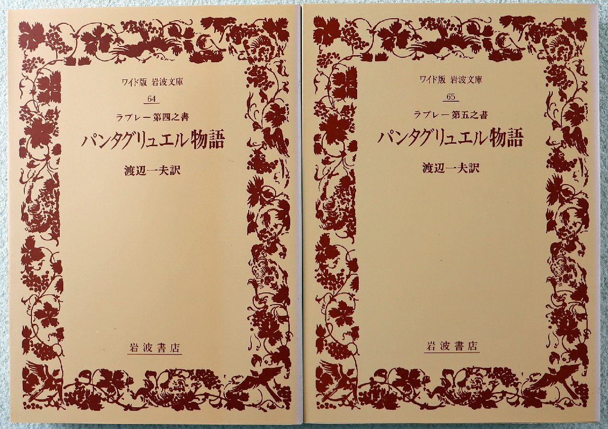 S◇中古品◇書籍 『ガルガンチュワとパンタグリュエル物語 全5冊セット 